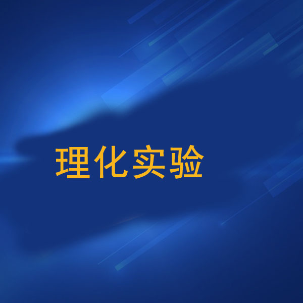 理化試驗(yàn)